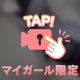 堪能してね！