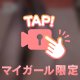 ♡【残り1枠💦】見せつけたいパンチラ♡