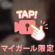 おち❤ち❤の声を聞かせて👂