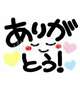 ありがと💋