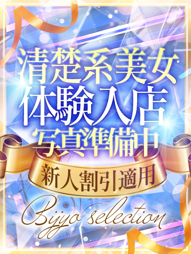 美女セレクション デリヘル HIKARI 体験 未経験 Ｍ 素人 可愛 ERO 巨乳 美女 美脚 美尻 人妻 奥様 若妻 清楚 小柄 長身 主婦 細身 幼妻 綺麗