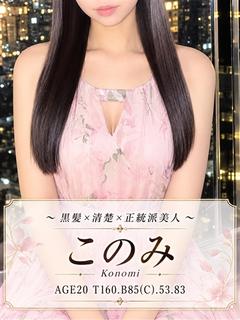 ＆　Ｅssence（アンドエッセンス） デリヘル KONOMI