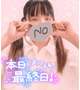 本日、最終日‼️心残りにならないように会いに来てね💕︎