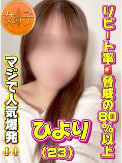 女の子の事だけ考えてお店創ってみました。 デリヘル HIYORI