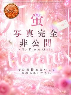 女の子の事だけ考えてお店創ってみました。 デリヘル 蛍