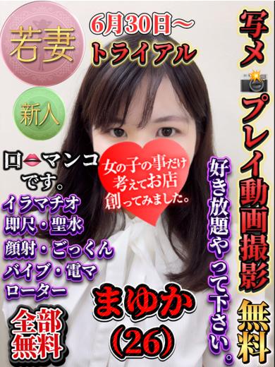 女の子の事だけ考えてお店創ってみました。 デリヘル MAYUKA