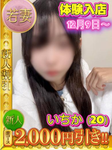 おんなのこのことだけをかんがえておみせつくってみました 上門服務 いちか🔰体験入店