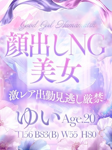 ぐっどがーる浜松店 デリヘル YUI