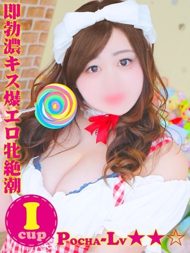 ぽちゃカワ革命！！いちゃぷよ★ポッチャdoll［東部店］ outcall escort service KISERA