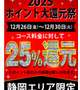 明日まで、25％還元ですよ
