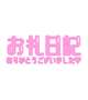 　　　♡ありがとう♡