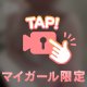 🔐：見えちゃってるね😳💞