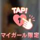 T派です
