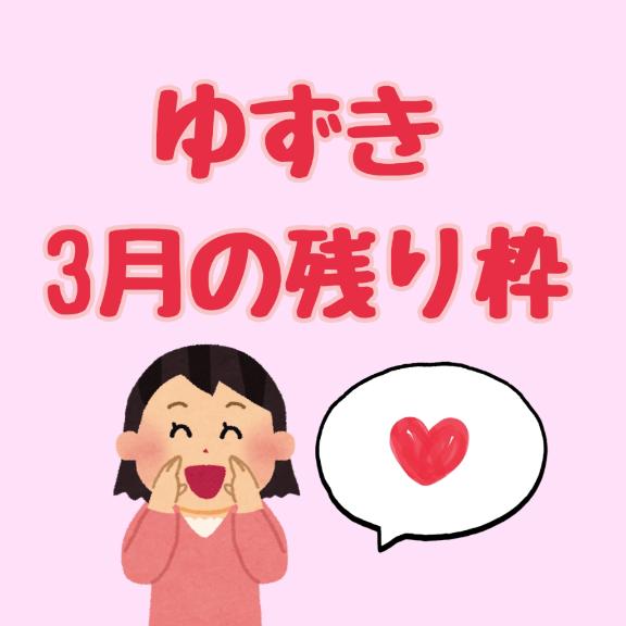 🌸ゆずきの3月残り枠🌸