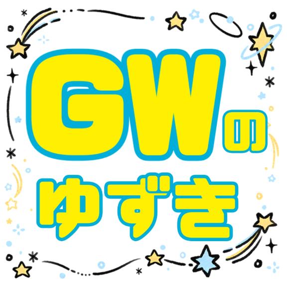 💛GWのゆずき💛