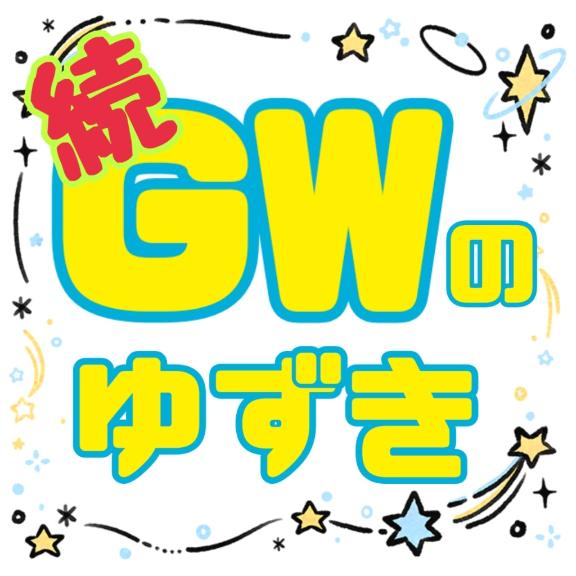 📢 続、GWのゆずき📢