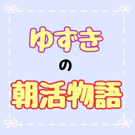 ☀ゆずき朝活DAY☀