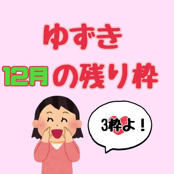 🎄12月も残り3枠ですよー🎄
