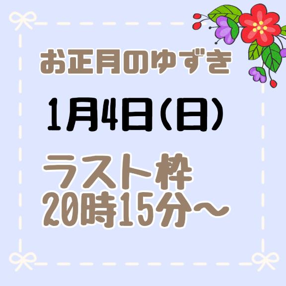 🎍ゆずき、次の🈳枠は1月4日(日)🎍