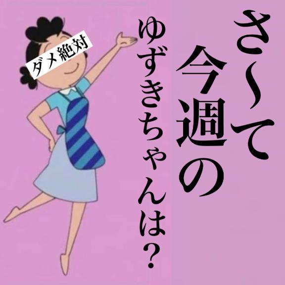🫧今週末のゆずき🫧