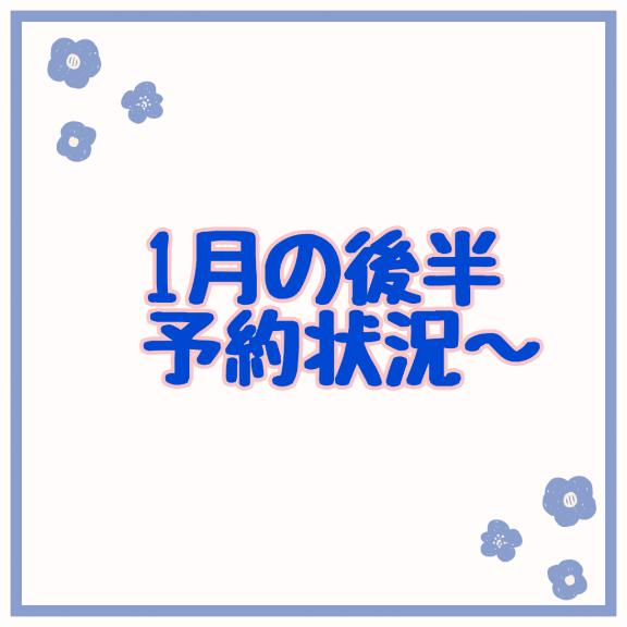 🎍1月後半のゆずき予約状況🎍