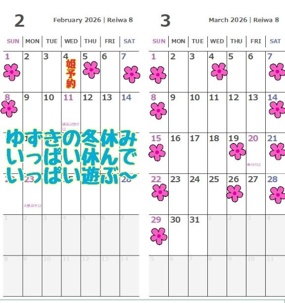 ❄️今週末と2月と3月のゆずき❄️
