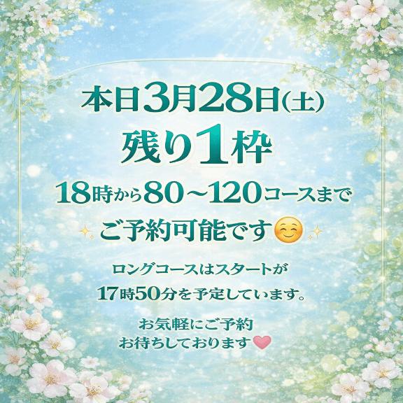 🌿本日28日(土)残り1枠18時から🌿