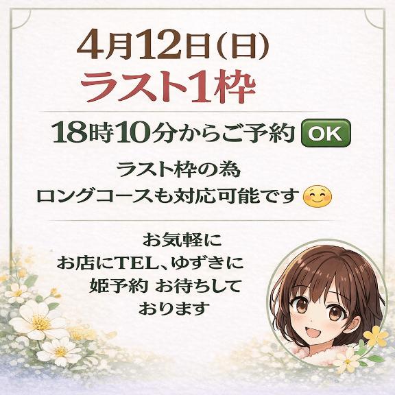 📢明日12日(日)18時10分枠📢