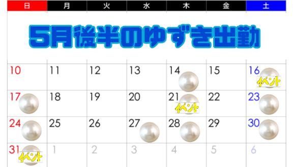 💐5月後半のゆずき💐