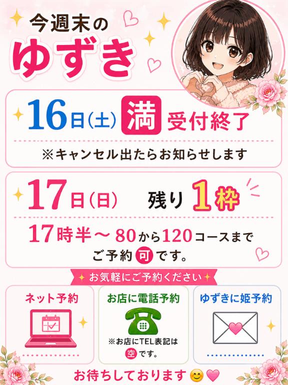 💐今週末16日(土)&17日(日)のゆずき💐