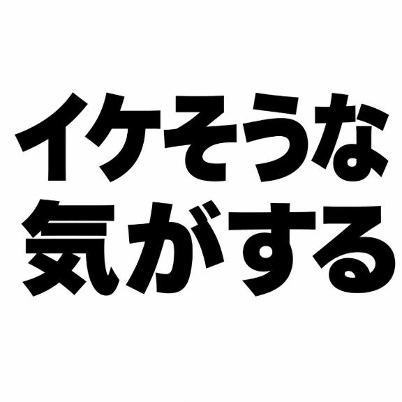 🌞なんだかイケそうな気がする🌞