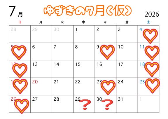 🪭ゆずきの7月の予定🪭
