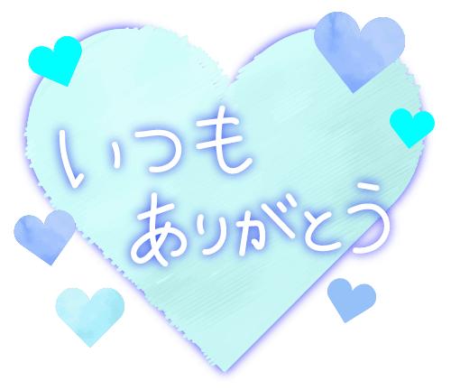 ☆☆木金土とありがと〜☆☆