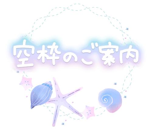 ☆☆今日の空き状況〜☆☆
