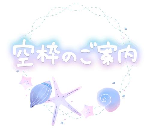 ☆☆明日の空き状況〜☆☆