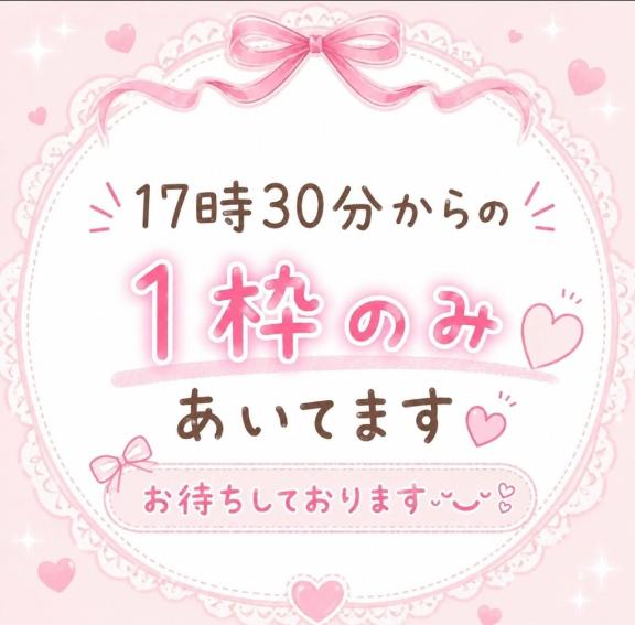 ☆☆17時30分〜の１枠のみ☆☆