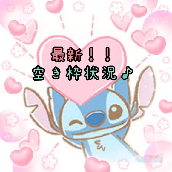 🩷最新🈳き枠状況🩷