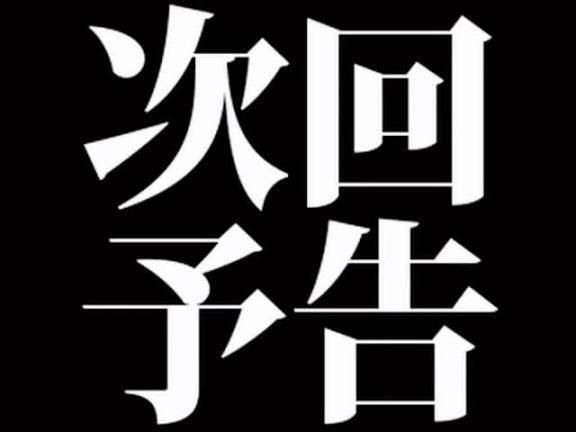 次回予告（…ざわざわ）