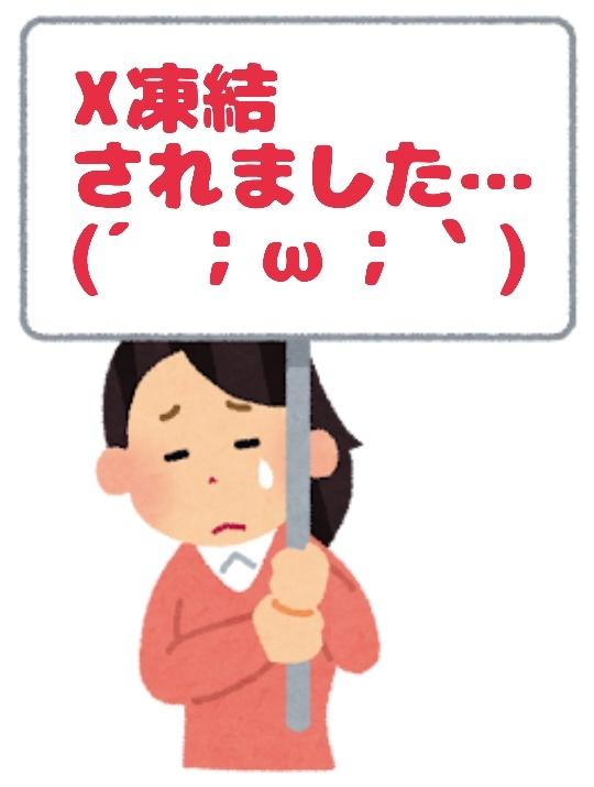 X凍結されました💦