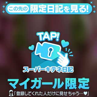 スーパーキテネが届いた皆様へ♡⃛