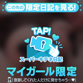 スーパーキテネが届いた皆様へ♡⃛