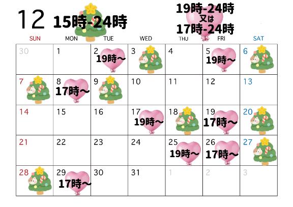 12月のスケジュール🎄