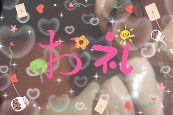 今週のありがとう🫶