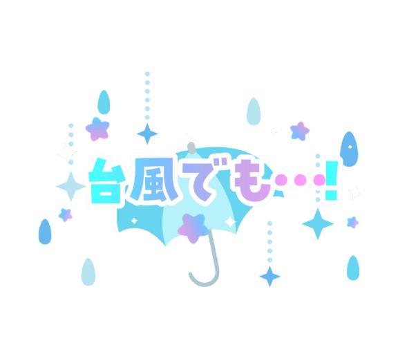 台風でもご心配なく📢