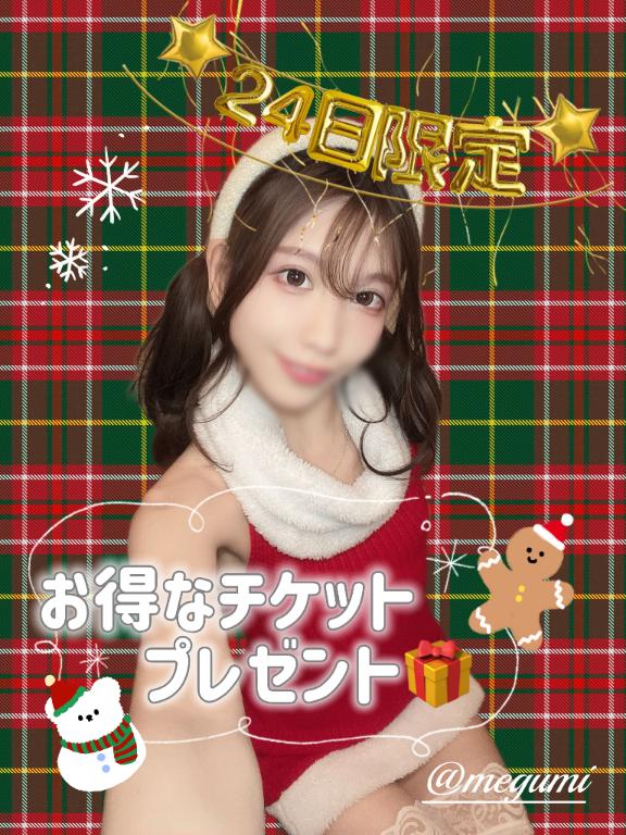【24日だけ】内緒の特典🎅🏻