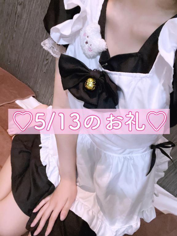 5/13のお礼💌