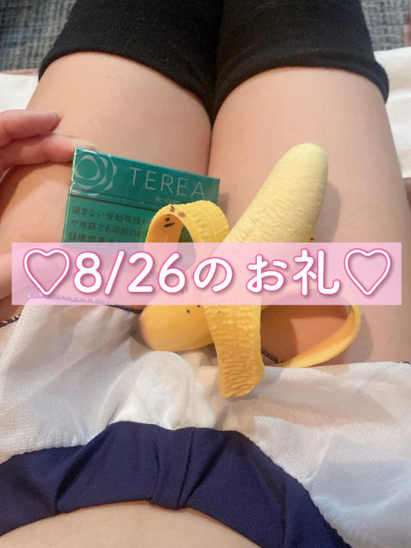 8/26のお礼💌