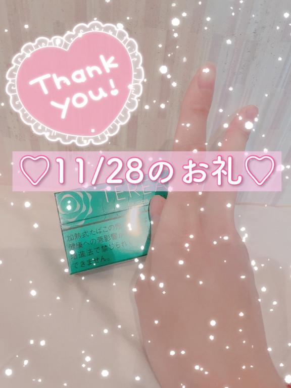 💌11/28のお礼💌