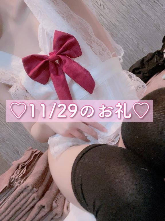 💌11/29のお礼💌