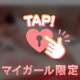 おあずけ、だよ♡♡